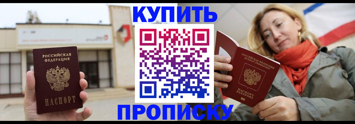 прописка 2025 в Корсакове